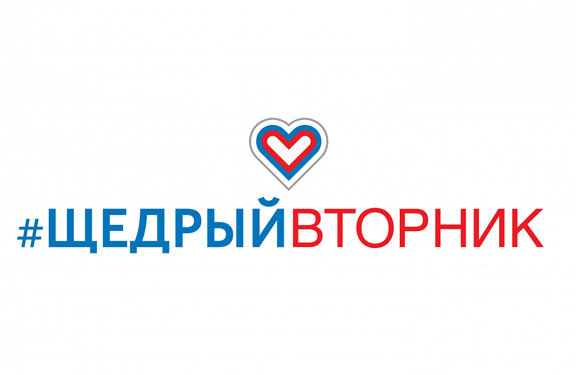 Всемирный день благотворительности #Щедрый Вторник