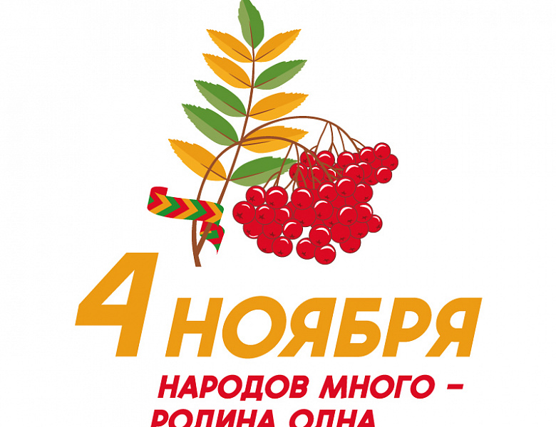 День народного единства!