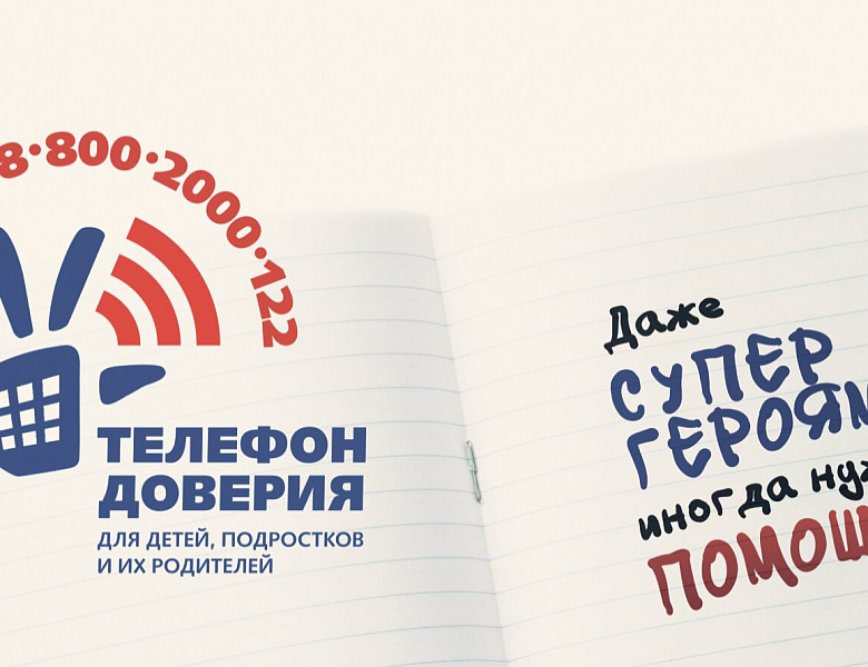 Телефон доверия