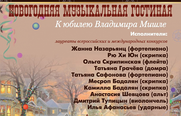 В Саратовской государственной консерватории состоится традиционный новогодний концерт в рамках проекта «Музыкальная гостиная»