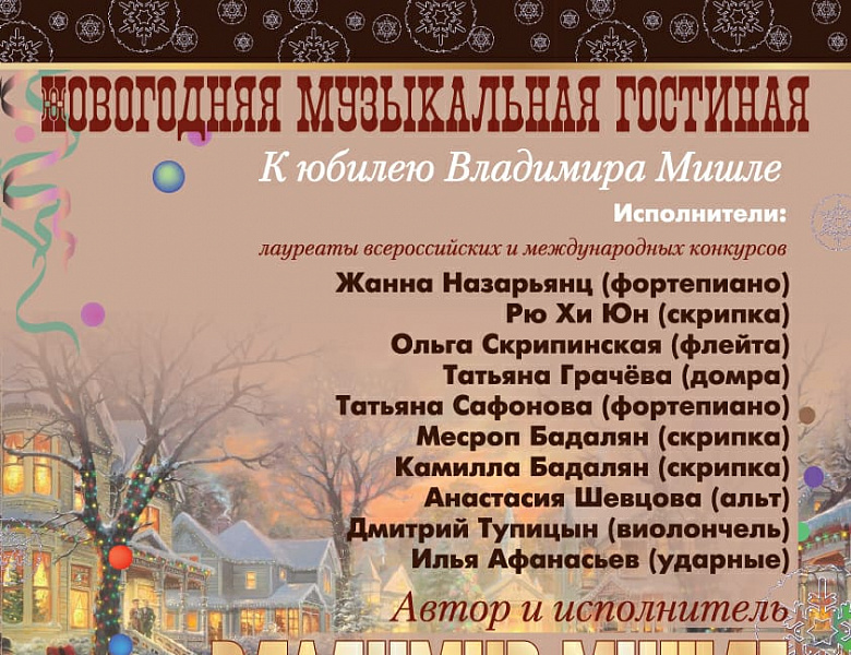 В Саратовской государственной консерватории состоится традиционный новогодний концерт в рамках проекта «Музыкальная гостиная»