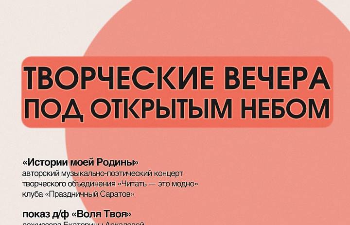 Саратовский филиал РОСИЗО представляет цикл мероприятий «Творческие вечера под открытым небом»
