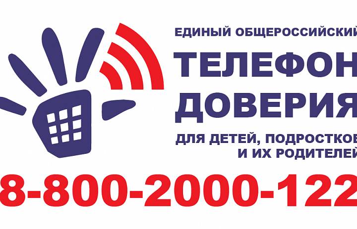Телефон доверия