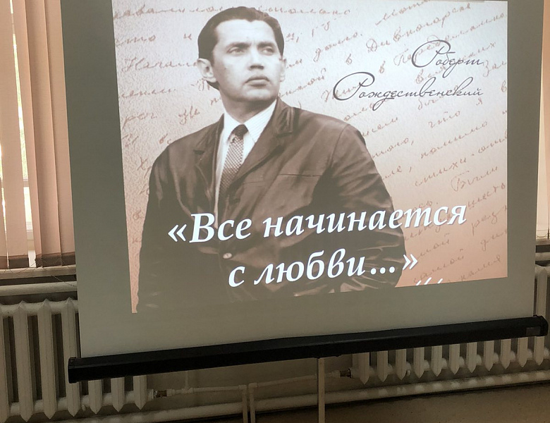 Литературно-музыкальная композиция «Все начинается с любви…» к 90-летию со дня рождения Р. Рождественского.