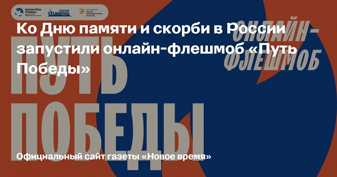 Онлайн-флешмоб «Путь Победы»