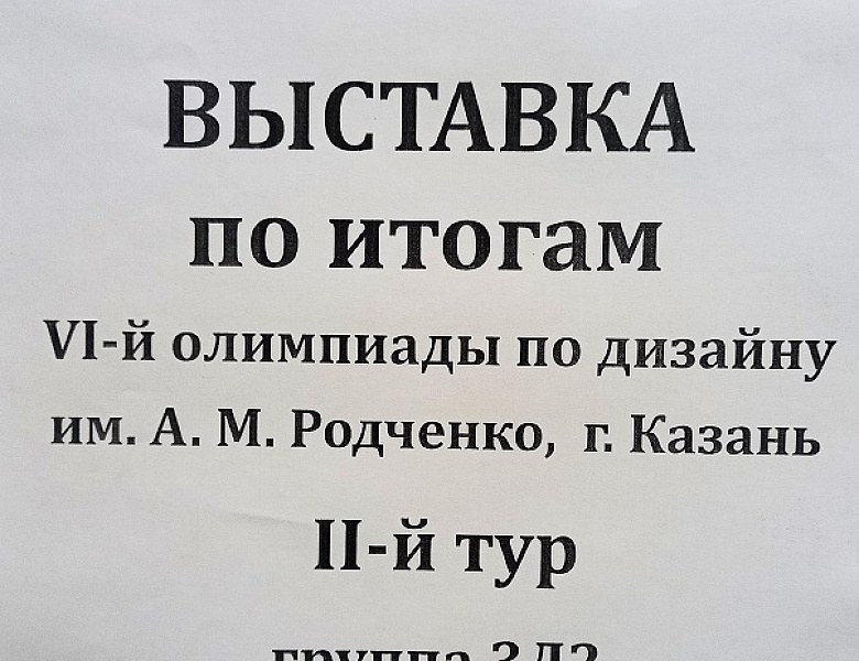 Выставка работ по итогам Всероссийской олимпиады по дизайну  имени А.М. Родченко 