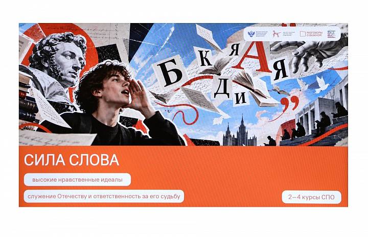 Разговоры о важном. Сила слова