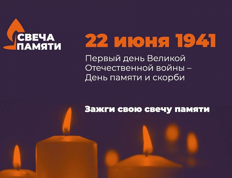 Стартовала Всероссийская акция "Свеча памяти - 2024".