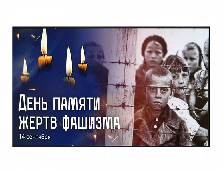 Лекция-беседа «Международный день памяти жертв фашизма»