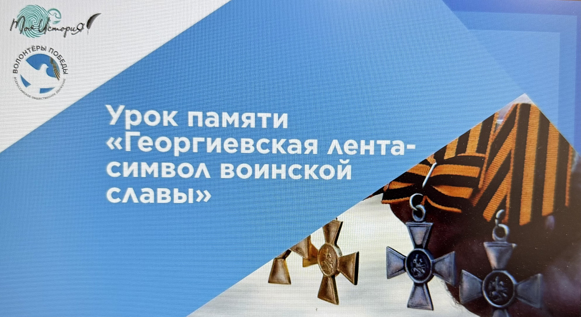 4 мая в Боголюбовском училище прошел памятный урок, посвященный значению Георгиевской ленты как символа воинской славы России.