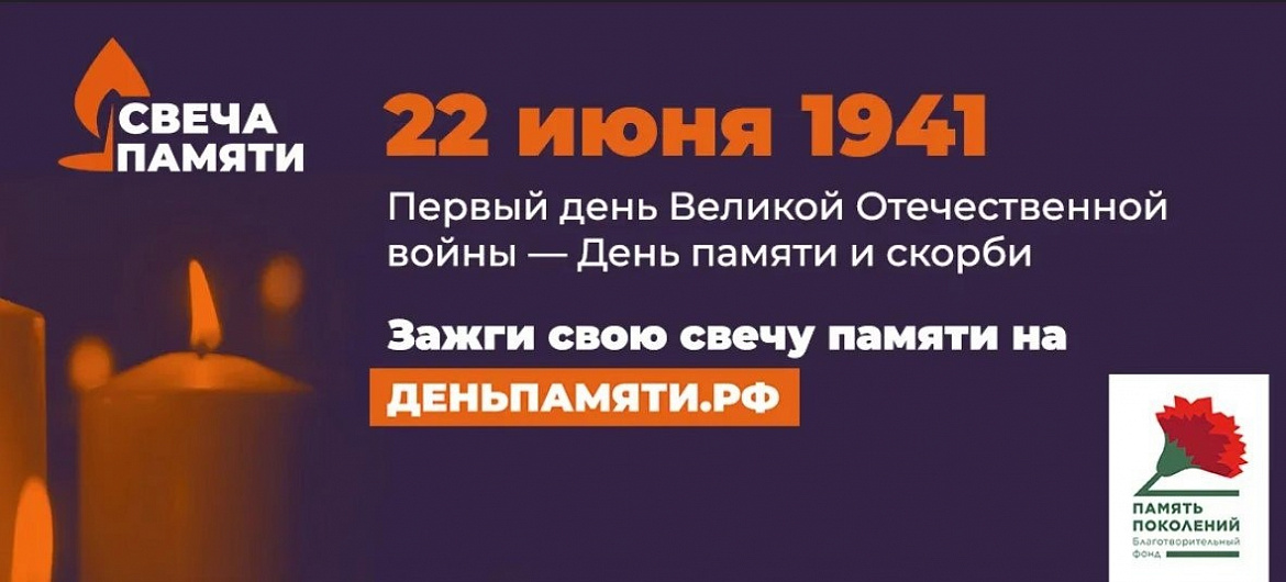 Всероссийская акция «Свеча памяти», посвященная Дню памяти и скорби