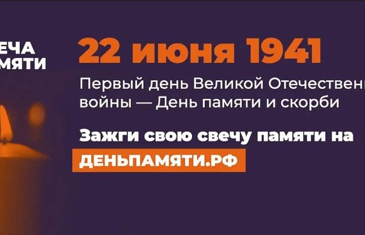 Всероссийская акция «Свеча памяти», посвященная Дню памяти и скорби