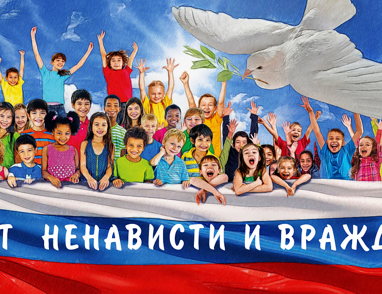 С ненавистью и ксенофобией нам не по пути