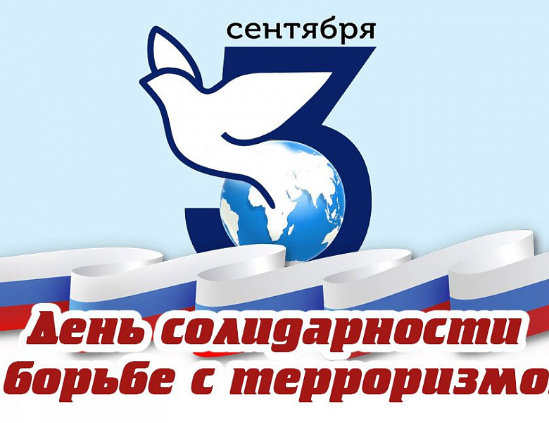 День солидарности в борьбе с терроризмом