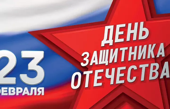 С Днем защитника Отечества!