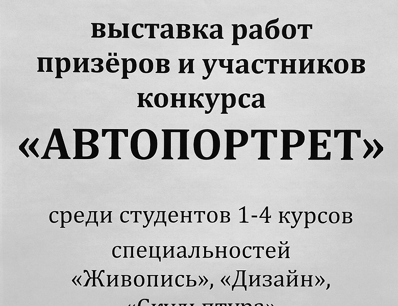 Выставка по итогам конкурса «Автопортрет»