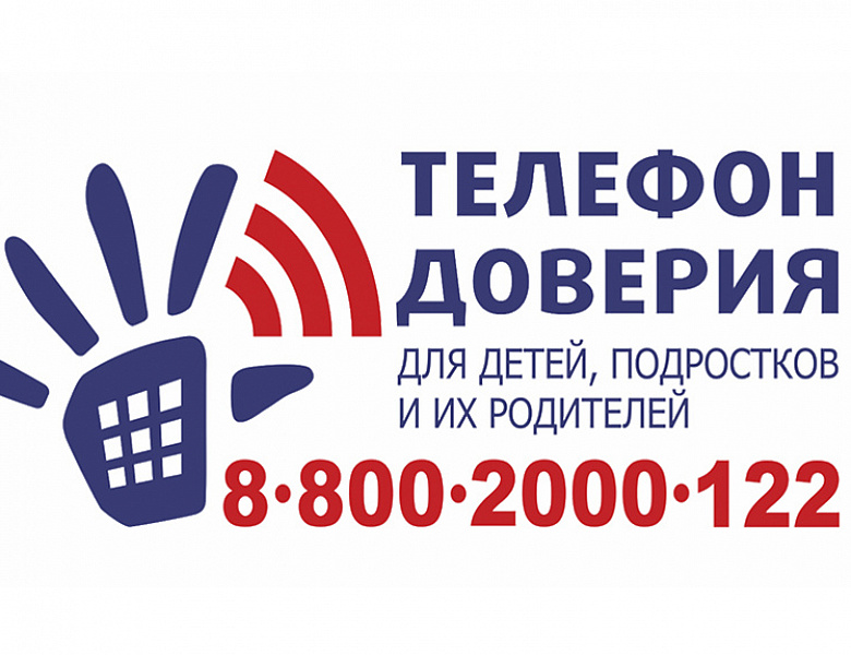 Телефон доверия 8-800-2000-122