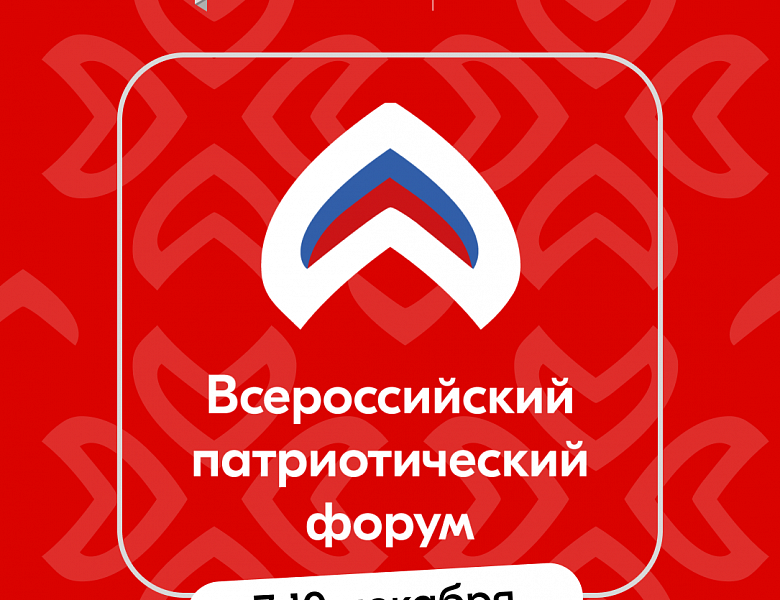 Всероссийский патриотический форум 