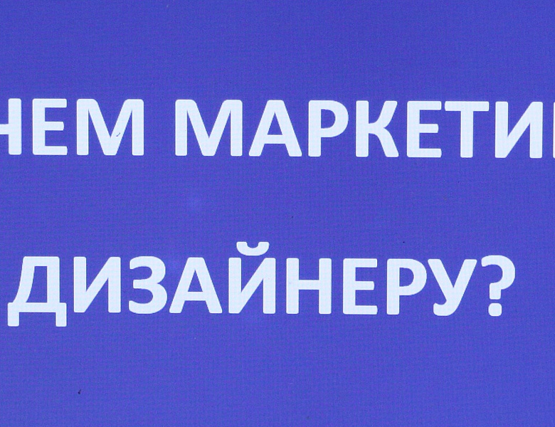 Зачем маркетинг дизайнеру?
