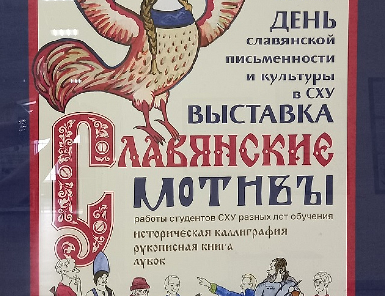 Славянские мотивы