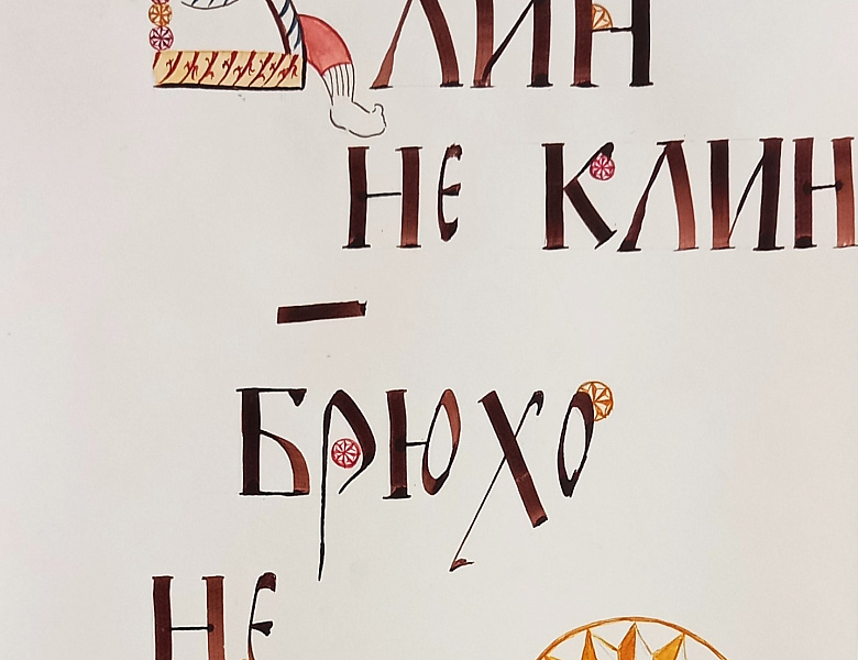 Конкурс каллиграфии «Масленица в пословицах и поговорках»