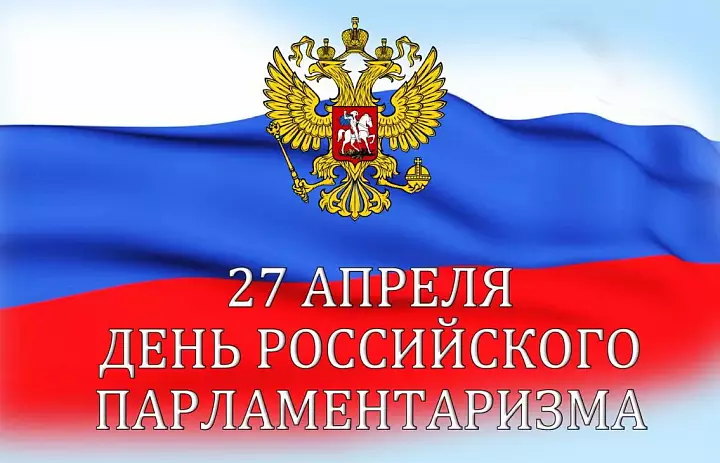 День российского парламентаризма