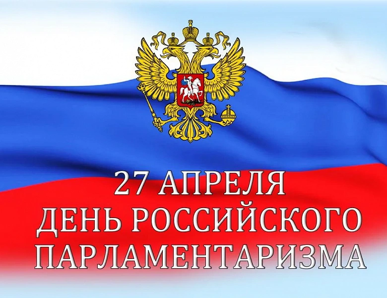 День российского парламентаризма