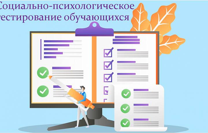 Социально-психологическое тестирование