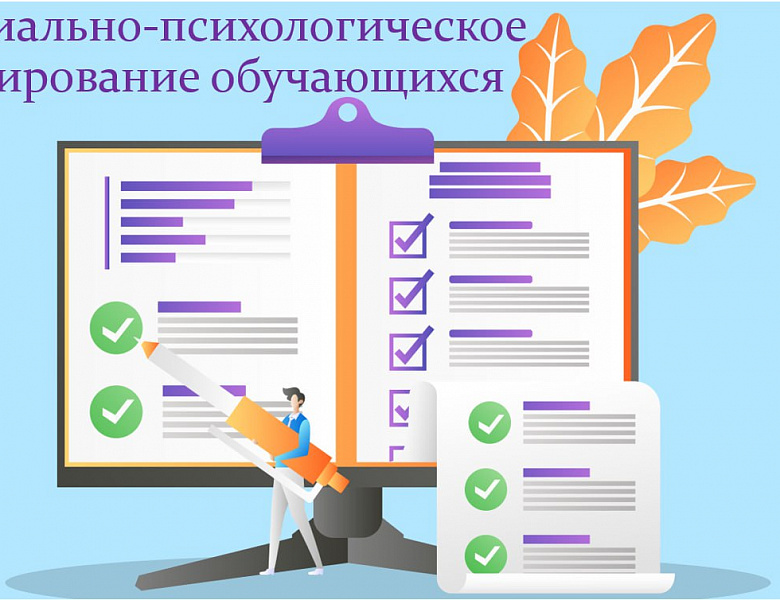 Социально-психологическое тестирование