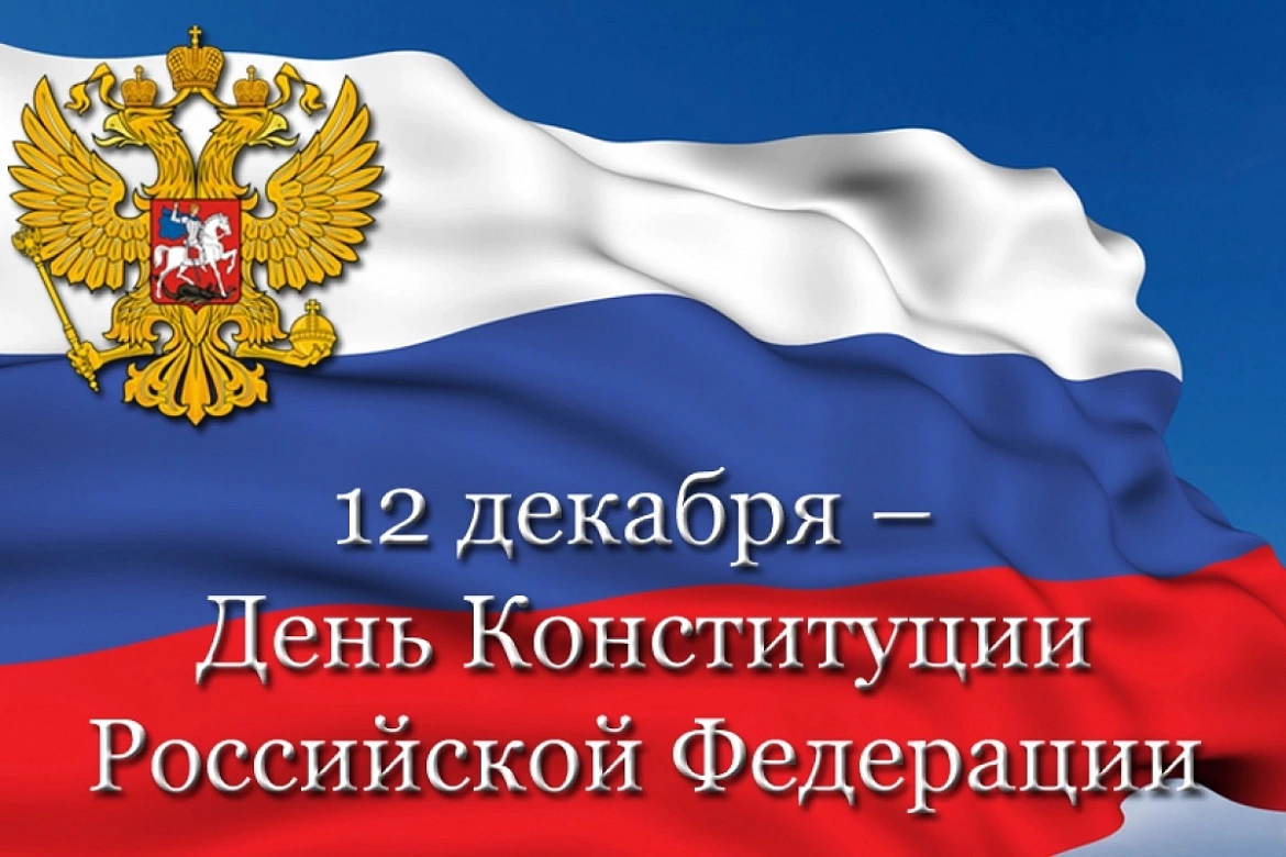 12 декабря День Конституции