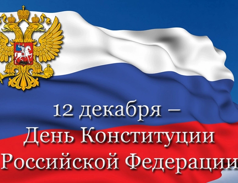 12 декабря День Конституции