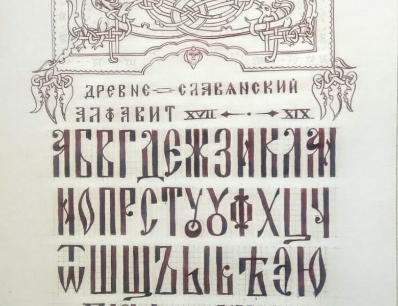Выставка «Славянские мотивы» ко Дню славянской письменности и культуры