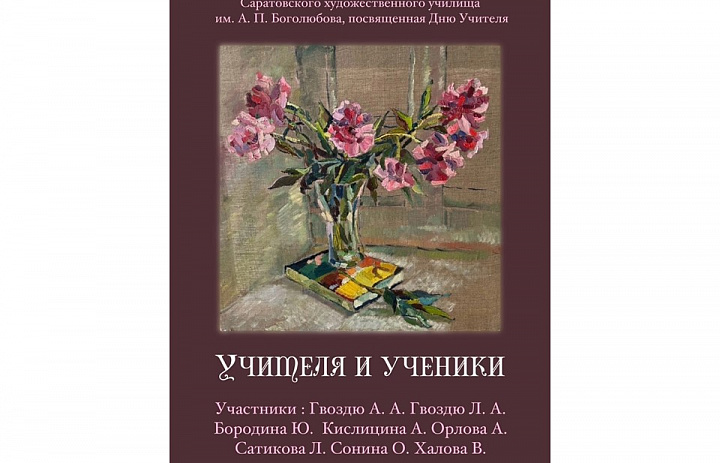 Выставка "Учителя и Ученики"