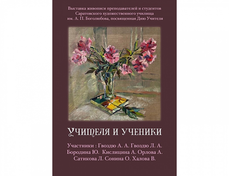 Выставка "Учителя и Ученики"