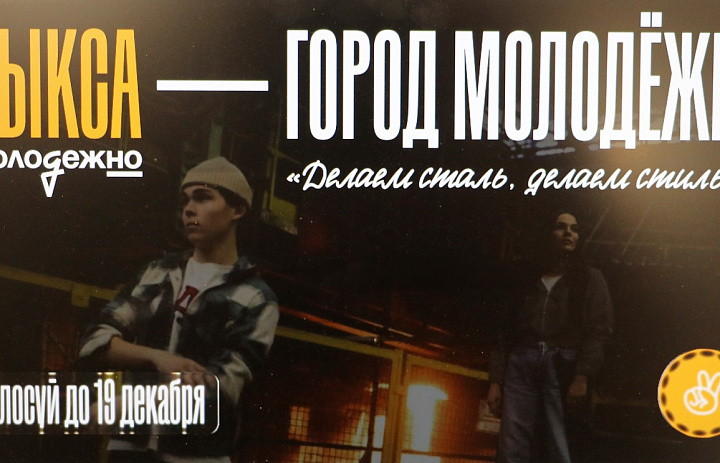 Выкса – Город Молодежи