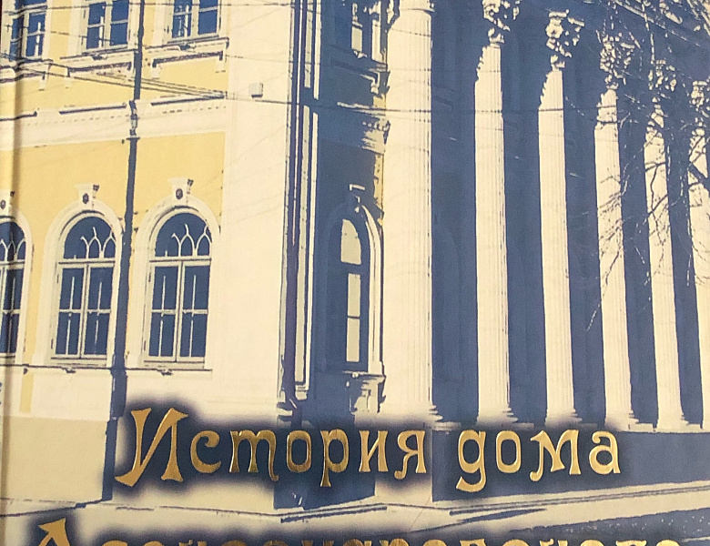 Презентация книги «История дома Александровского» в Саратовской областной универсальной научной библиотеке