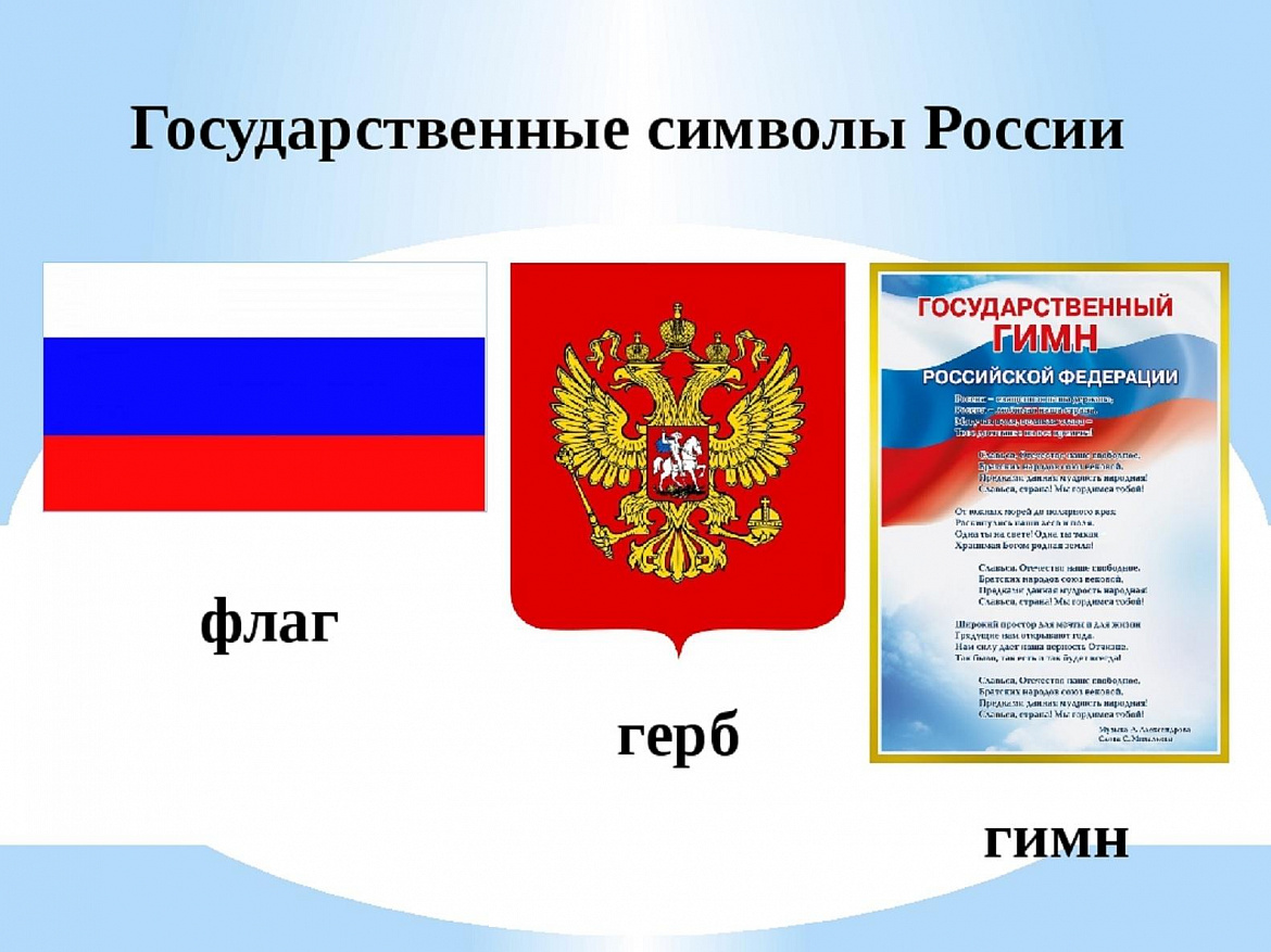 Государственные символы Российской Федерации