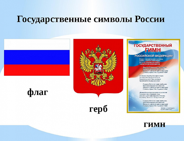Государственные символы Российской Федерации