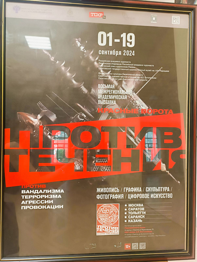Восьмая  межрегиональная академическая выставка-конкурс  «КРАСНЫЕ ВОРОТА / ПРОТИВ ТЕЧЕНИЯ» открывается в Саратове
