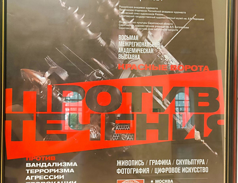 Восьмая  межрегиональная академическая выставка-конкурс  «КРАСНЫЕ ВОРОТА / ПРОТИВ ТЕЧЕНИЯ» открывается в Саратове