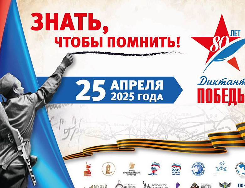  Диктант Победы 2025 
