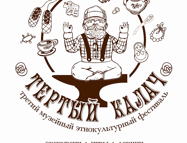 Третий музейный этнокультурный фестиваль «Тёртый калач»